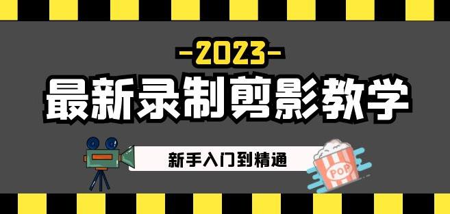 2023最新录制剪影教学课程：新手入门到精通，做短视频运营必看！-圆梦资源网