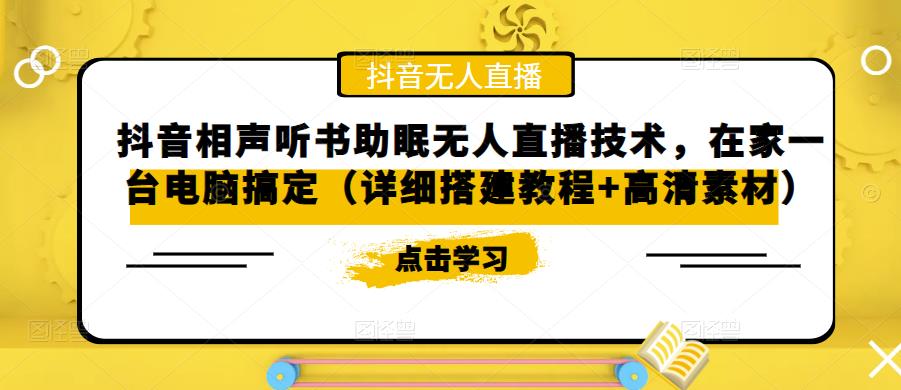 抖音相声听书助眠无人直播技术，在家一台电脑搞定（详细搭建教程+高清素材）-圆梦资源网