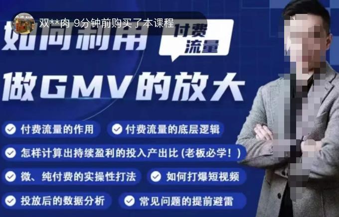 如何利用付费流量GMV的放大，微付费、纯付费的实操型打法-圆梦资源网