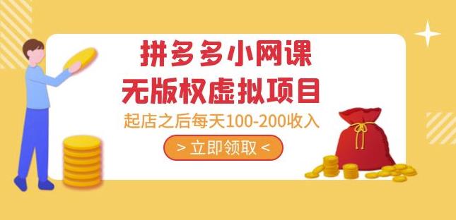 黄岛主·拼多多小网课无版权虚拟项目分享课：起店之后每天100-200收入-圆梦资源网