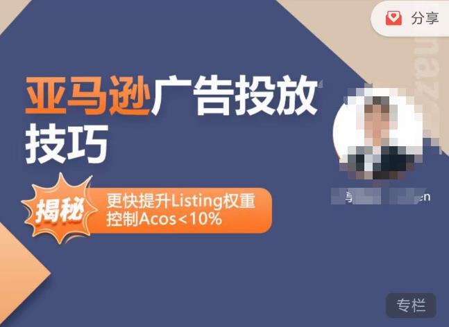 亚马逊广告投放技巧-详解流量底层原理+广告漏斗逻辑，更快提升Listing权重，控制Acos 10%-圆梦资源网