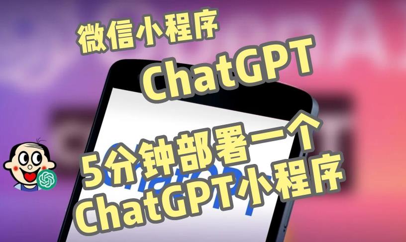 全网首发-ChatGPT3.1微信小程序部署搭建，自带流量主版本【源码+教程】-圆梦资源网