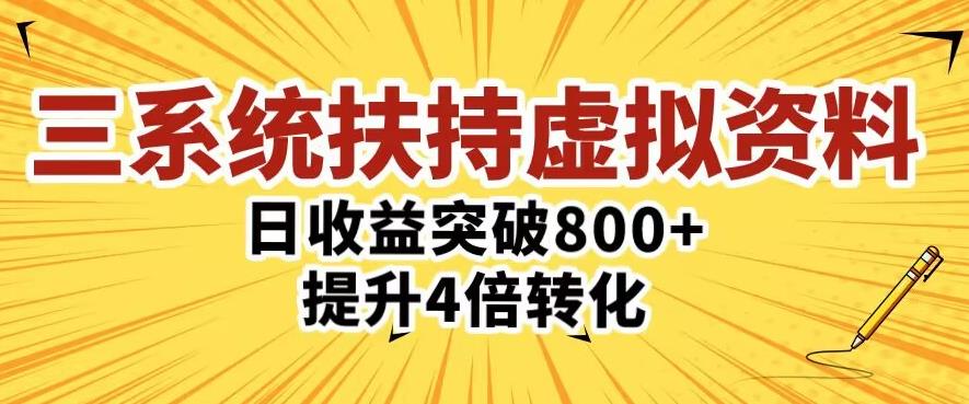 三大系统扶持的虚拟资料项目，单日突破800+收益提升4倍转化-圆梦资源网