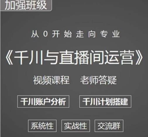 阳光哥·千川图文与直播间运营，从0开始走向专业，包含千川短视频图文、千川直播间、小店随心推-圆梦资源网