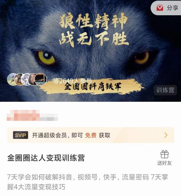 金圈圈达人变现训练营，​7天学会如何破解抖音视频号快手流量密码，7天掌握4大流量变现技巧-圆梦资源网