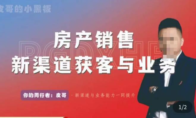 皮哥·房产销售新渠道获客与业务，​打造新时代房产经纪达人，助力行业新人成长为业内精英-圆梦资源网