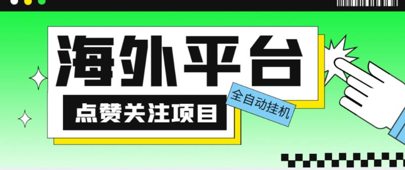 外面收费1988海外平台点赞关注全自动挂机项目，单机一天30美金【自动脚本+详细教程】-圆梦资源网