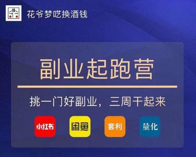 花爷-副业起跑营第2期，挑一门好副业，三周干起来（闲鱼｜小红书｜量化｜套利）-圆梦资源网