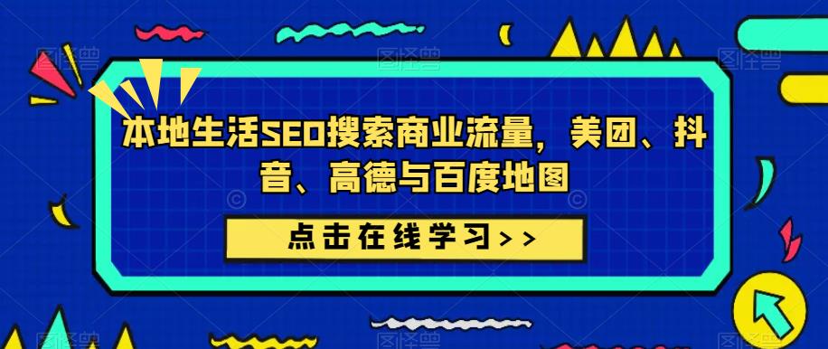 本地生活SEO搜索商业流量，美团、抖音、高德与百度地图-圆梦资源网