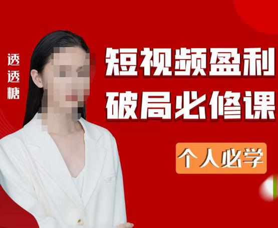 2023最新透透糖短视频盈利破局必修课——个人必学-圆梦资源网