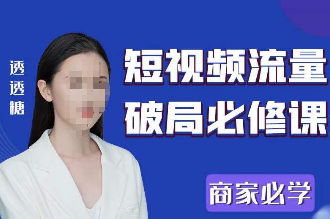 2023最新透糖短视频流量破局必修课——商家必学-圆梦资源网