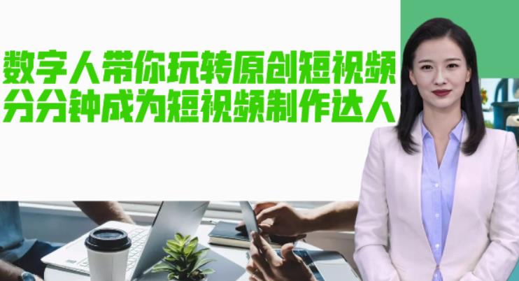 AI数字人带你玩转原创短视频，让你分分钟成为短视频制作达人！【软件+教程】-圆梦资源网