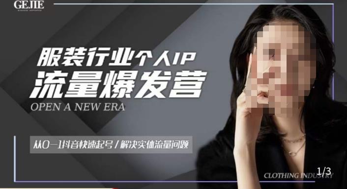 服装人流量爆发营，从0-1抖音快速起号/解决实体流量问题-圆梦资源网