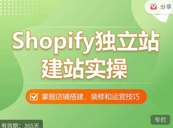 Shopify独立站建站实操课，从0-1手把手教你搭建一个高质量的独立站-圆梦资源网