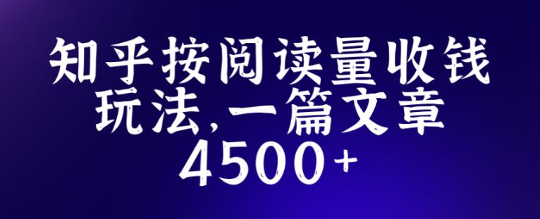 知乎创作最新招募玩法，一篇文章最高4500【详细玩法教程】-圆梦资源网