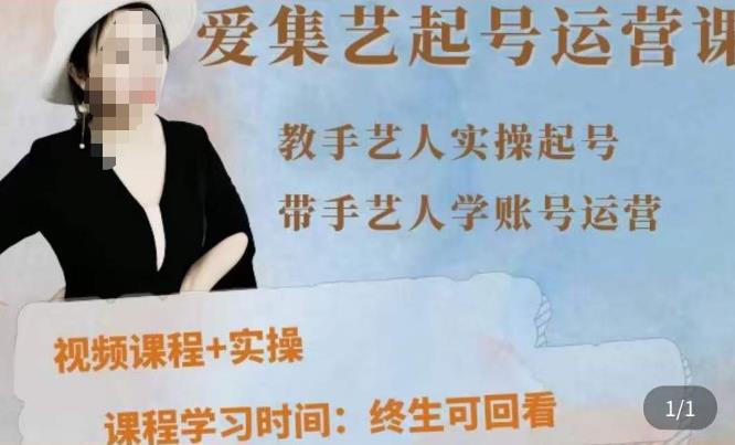 手艺人起号运营课程，​教手艺人实操起号，带手艺人学账号运营-圆梦资源网