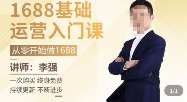1688运营基础入门系统课，​20课时带你系统性解析1688运营-圆梦资源网