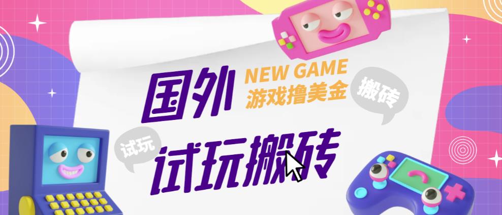 外面收费688的国外GamesRepay游戏试玩搬砖项目，手动玩游戏，一个月收入八九千【详细玩法教程】-圆梦资源网