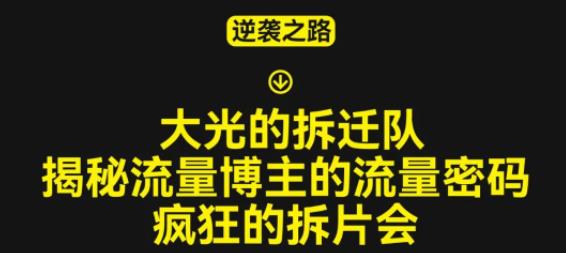 大光的拆迁队（30个片），揭秘博主的流量密码，疯狂的拆片会-圆梦资源网