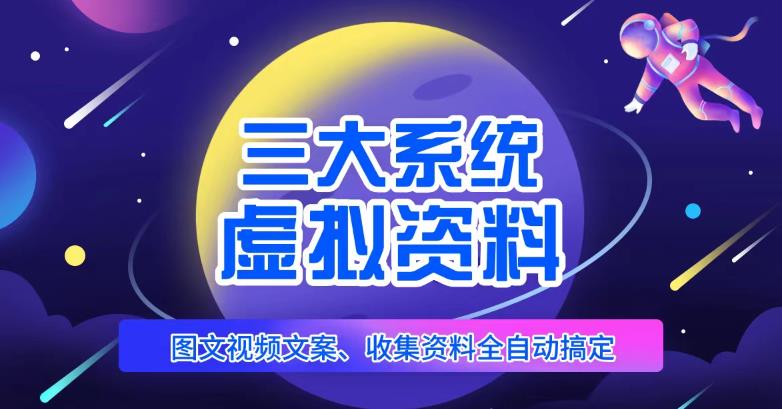 三大系统帮你运营虚拟资料项目，图文视频资料全自动搞定，不用动手日赚800+-圆梦资源网