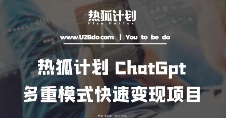 热狐计划：王大陆ChatGpt多重变现实操课，多种模式快速变现-圆梦资源网