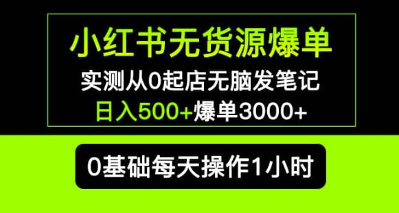 小红书无货源爆单实测从0起店无脑发笔记爆单3000+长期项目可多店-圆梦资源网