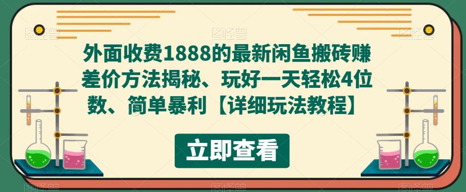 外面收费1888的最新闲鱼搬砖赚差价方法揭秘、玩好一天轻松4位数、简单暴利【详细玩法教程】-圆梦资源网