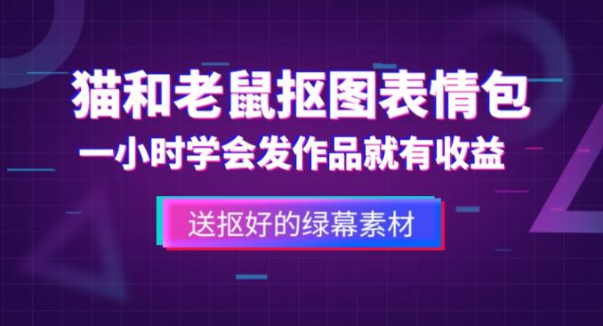 外面收费880的猫和老鼠绿幕抠图表情包视频制作教程，一条视频13万点赞，直接变现3W-圆梦资源网