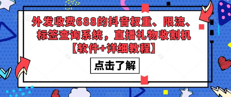 外发收费688的抖音权重、限流、标签查询系统，直播礼物收割机【软件+详细教程】-圆梦资源网