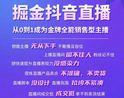 掘金抖音直播，从0到1成为金牌全能销售型主播-圆梦资源网