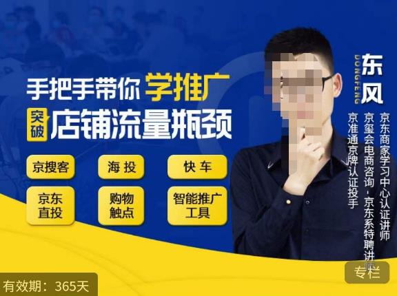 手把手带你学京东推广，突破店铺流量瓶颈，京搜客海投快车购物触点京东直投智能推广工具等-圆梦资源网