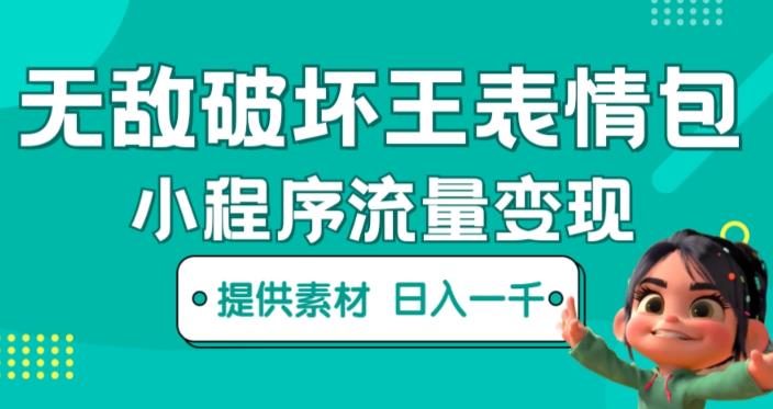 无敌破坏王动画表情包快手抖音小程序流量变现，只要发就能上热门，一条视频赚几千的都很正常（揭秘）-圆梦资源网