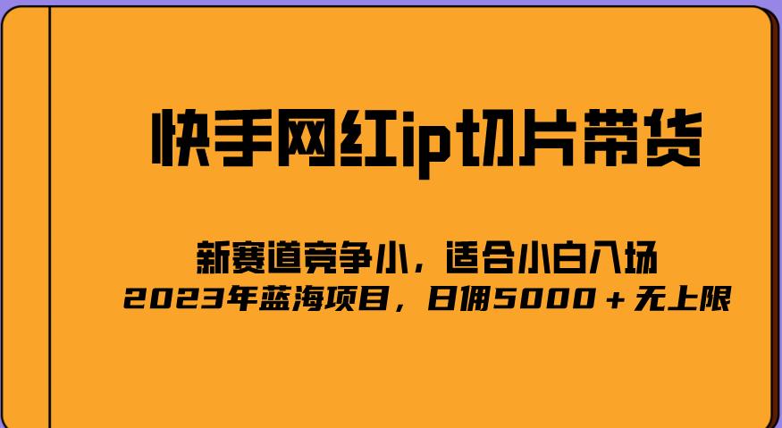 2023爆火的快手网红IP切片，号称日佣5000＋的蓝海项目，二驴的独家授权-圆梦资源网