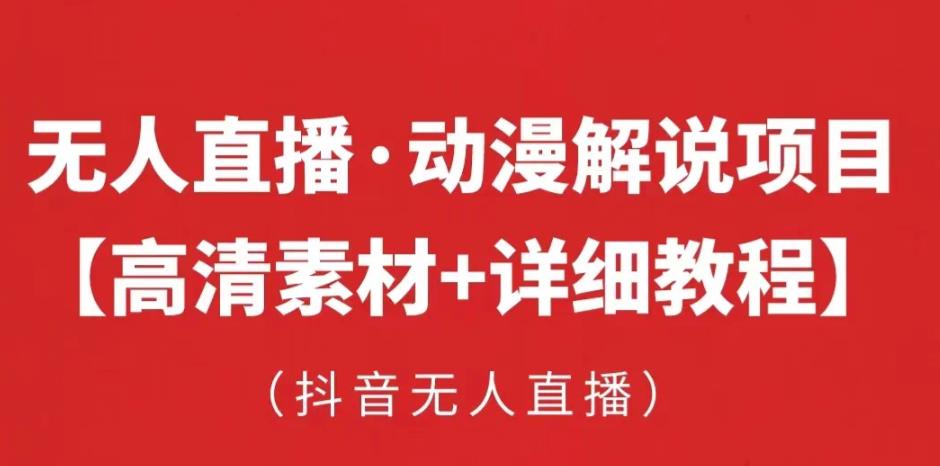 抖音无人直播·动漫解说项目，吸金挂机躺赚可落地实操【工具+素材+教程】-圆梦资源网