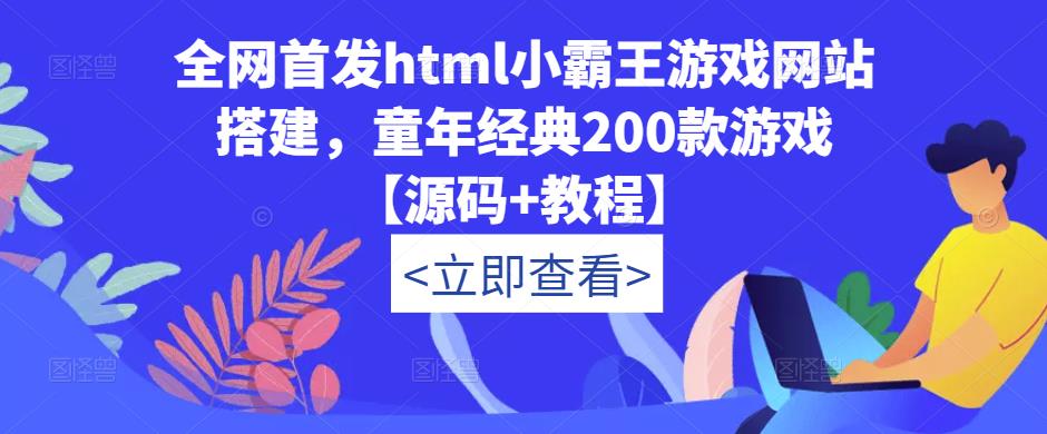 全网首发html小霸王游戏网站搭建，童年经典200款游戏【源码+教程】-圆梦资源网