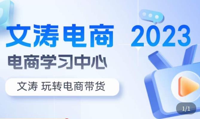 文涛电商·7天零基础自然流起号，​快速掌握店铺运营的核心玩法，突破自然展现量，玩转直播带货-圆梦资源网