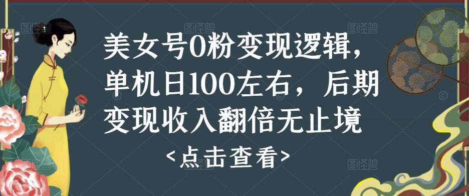 美女号0粉变现逻辑，单机日100左右，后期变现收入翻倍无止境-圆梦资源网