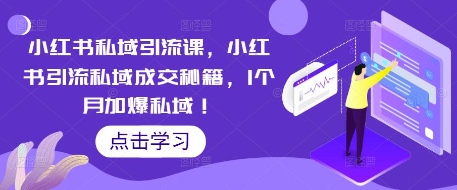 小红书私域引流课，小红书引流私域成交秘籍，1个月加爆私域！-圆梦资源网