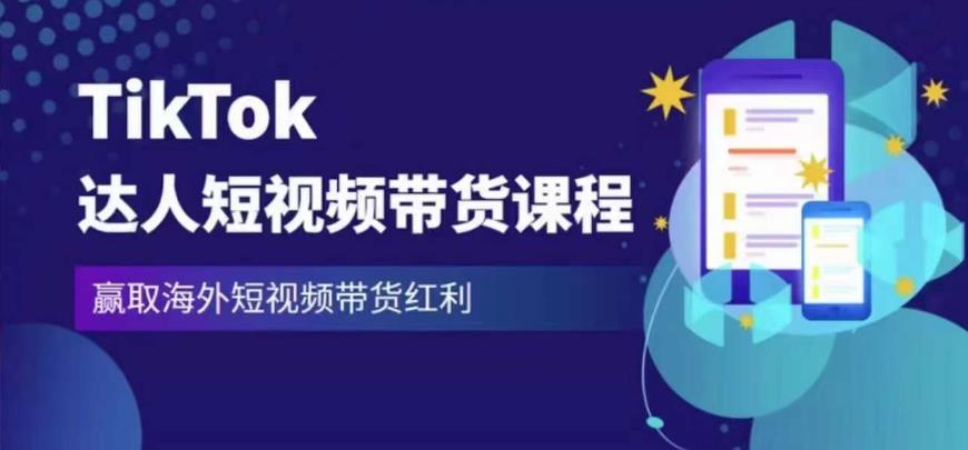 2023最新TikTok达人短视频带货课程，赢取海外短视频带货红利-圆梦资源网