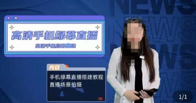 宁老师餐饮行业手机绿幕直播课程，高清手机绿幕直播搭建教程，直播场景拍摄-圆梦资源网