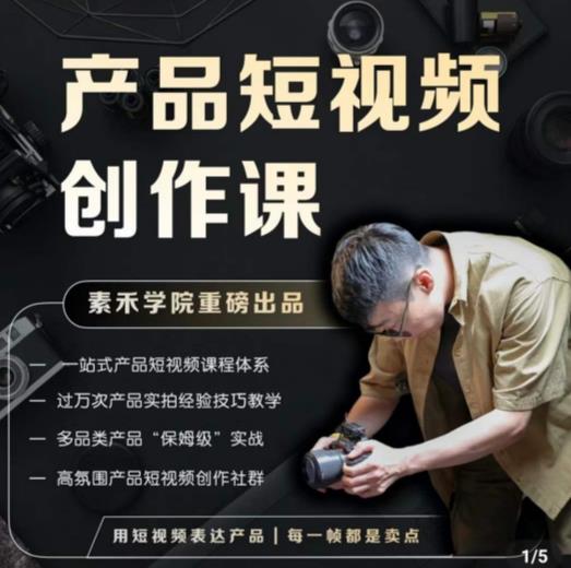 产品短视频创作课，电商产品种草拍摄剪辑内容创作一站式课程，让你更好的获取短视频流量-圆梦资源网
