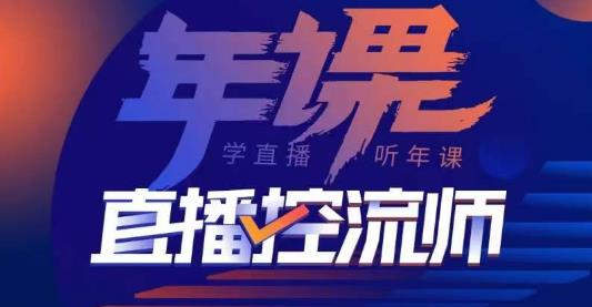 点金手·直播控流师，主播、运营、老板课、商城课，一套课让你全看懂-圆梦资源网