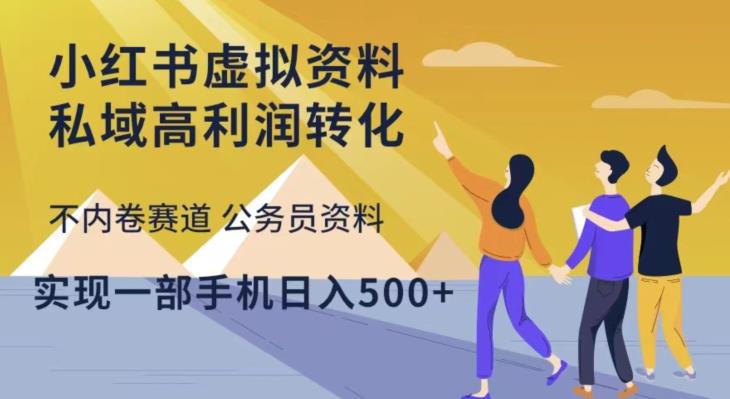 小红书虚拟资料私域高利润转化，不内卷赛道公务员资料，实现一部手机日入500+-圆梦资源网