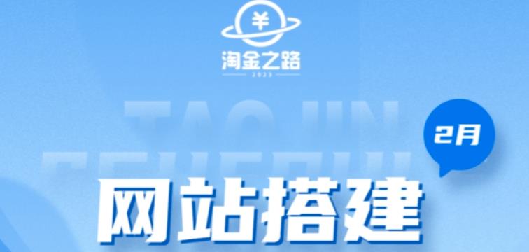 淘金之路网站搭建课程，从零开始搭建知识付费系统自动成交站-圆梦资源网