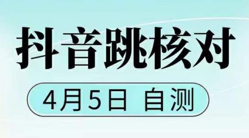 抖音0405最新注册跳核对，​已测试，有概率，有需要的自测，随时失效-圆梦资源网