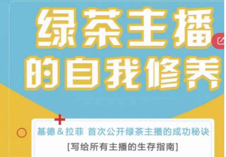 绿茶主播的自我修养，写给所有主播的生存指南，首次公开绿茶主播的成功秘诀-圆梦资源网