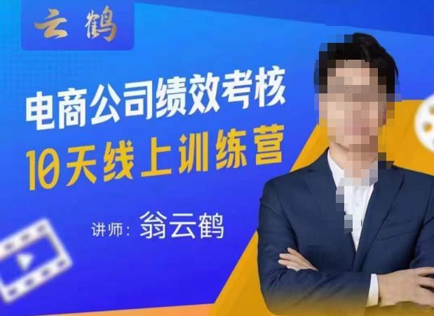 云鹤·电商公司10个岗位绩效考核的底层知识体系和落地方案-圆梦资源网