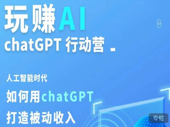 玩赚AI ChatGPT行动营，人工智能时代如何用ChatGPT打造被动收入-圆梦资源网