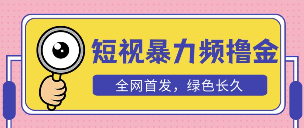 外面收费1680的短视频暴力撸金，日入300+长期可做，赠自动收款平台-圆梦资源网