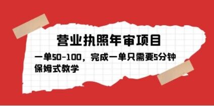 营业执照年审项目，一单50-100，完成一单只需要5分钟，保姆式教学-圆梦资源网
